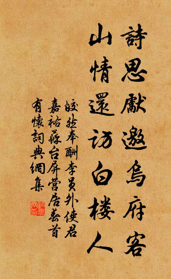 皎然诗思先邀乌府客,山情还访白楼人书法作品欣赏