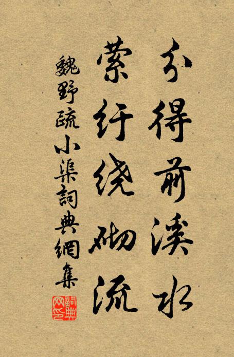 魏野分得前溪水，萦纡绕砌流书法作品欣赏