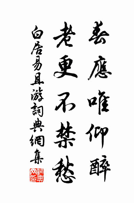 白居易春应唯仰醉，老更不禁愁书法作品欣赏