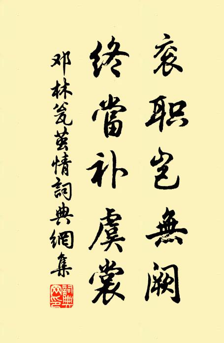 邓林衮职岂无阙，终当补虞裳书法作品欣赏