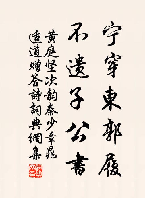 黄庭坚宁穿东郭履，不遗子公书书法作品欣赏