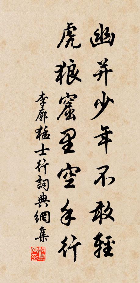 李廓幽并少年不敢轻，虎狼窟里空手行书法作品欣赏