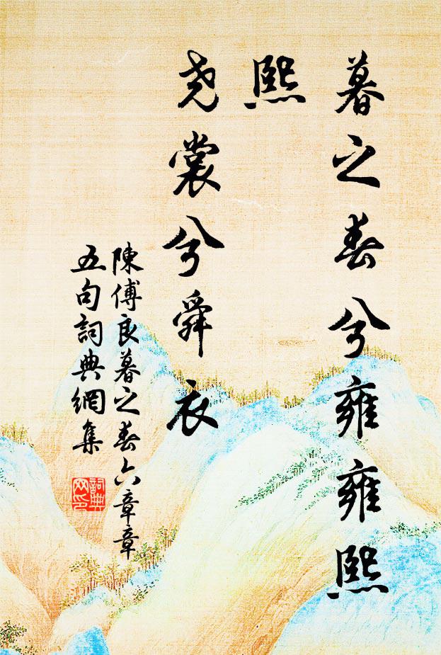 陈傅良暮之春兮雍雍熙熙，尧裳兮舜衣书法作品欣赏