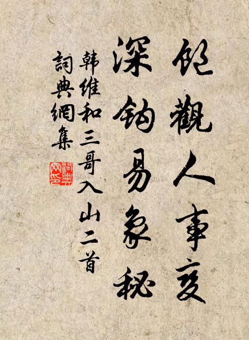 韩维饱观人事变，深钩易象秘书法作品欣赏