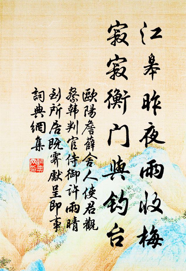 欧阳詹江皋昨夜雨收梅，寂寂衡门与钓台书法作品欣赏
