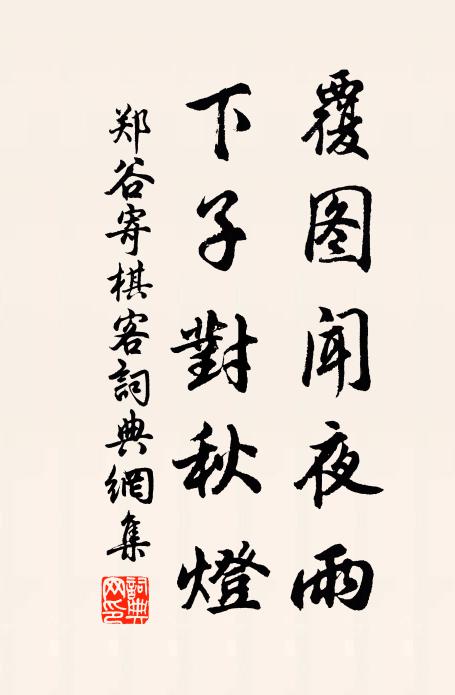 郑谷覆图闻夜雨，下子对秋灯书法作品欣赏
