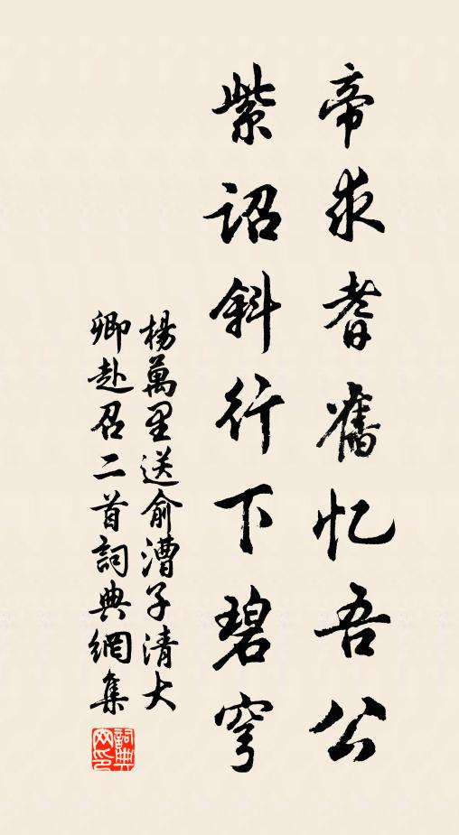 杨万里帝求耆旧忆吾公，紫诏斜行下碧穹书法作品欣赏