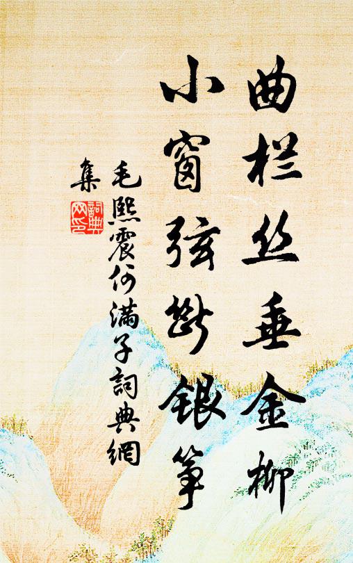 毛熙震曲栏丝垂金柳，小窗弦断银筝书法作品欣赏