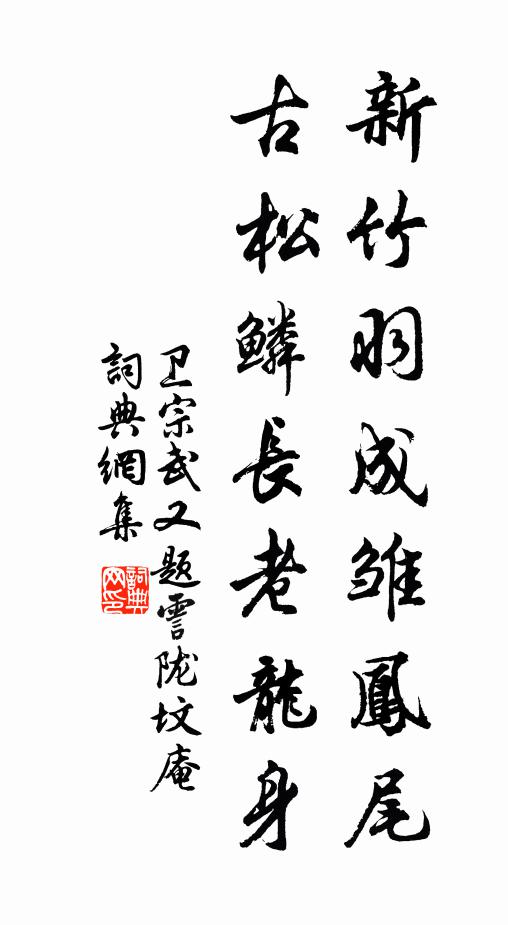 卫宗武新竹羽成雏凤尾，古松鳞长老龙身书法作品欣赏