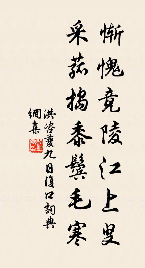洪咨夔惭愧竟陵江上叟，采菰捣黍鬓毛寒书法作品欣赏