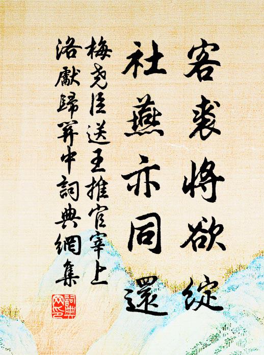 梅尧臣客裘将欲绽，社燕亦同还书法作品欣赏