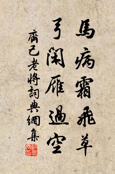 齐己马病霜飞草，弓闲雁过空书法作品欣赏