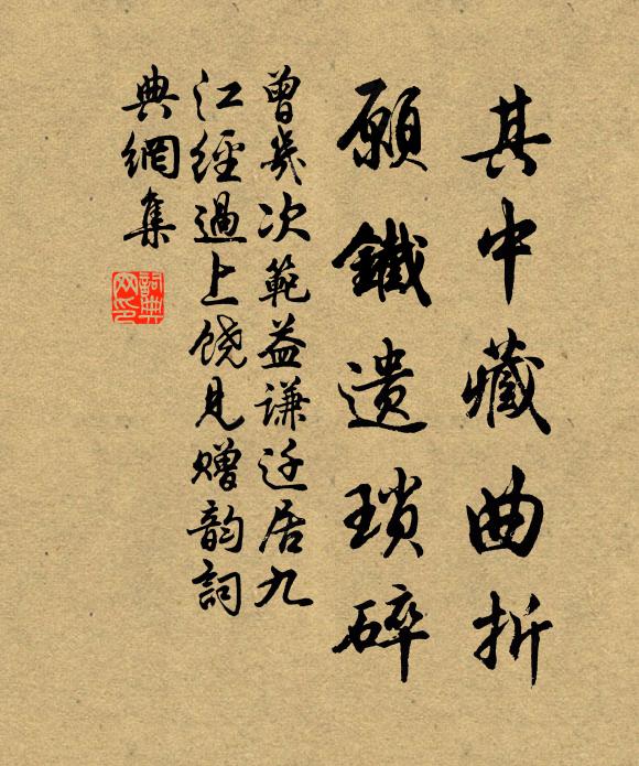 曾几其中藏曲折，愿铁遗琐碎书法作品欣赏