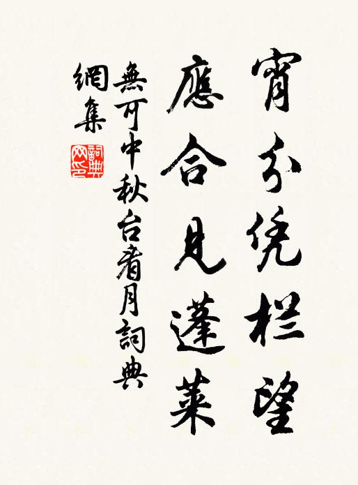 无可宵分凭栏望，应合见蓬莱书法作品欣赏