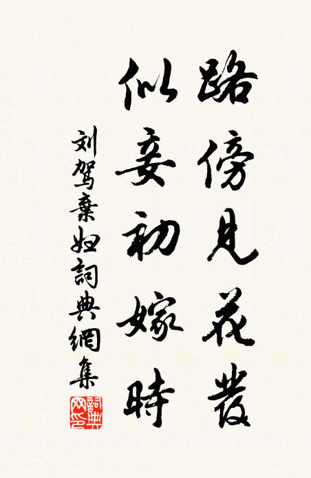 刘驾路傍见花发，似妾初嫁时书法作品欣赏