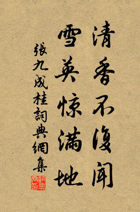 张九成清香不复闻，雪英惊满地书法作品欣赏