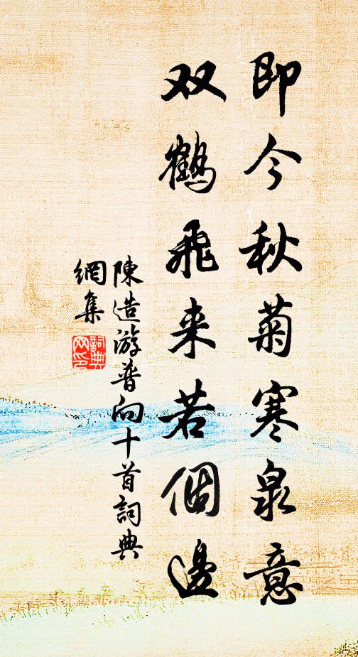 陈造即今秋菊寒泉意，双鹤飞来若个边书法作品欣赏