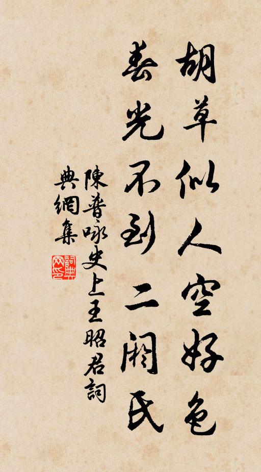 陈普胡草似人空好色，春光不到二阏氏书法作品欣赏