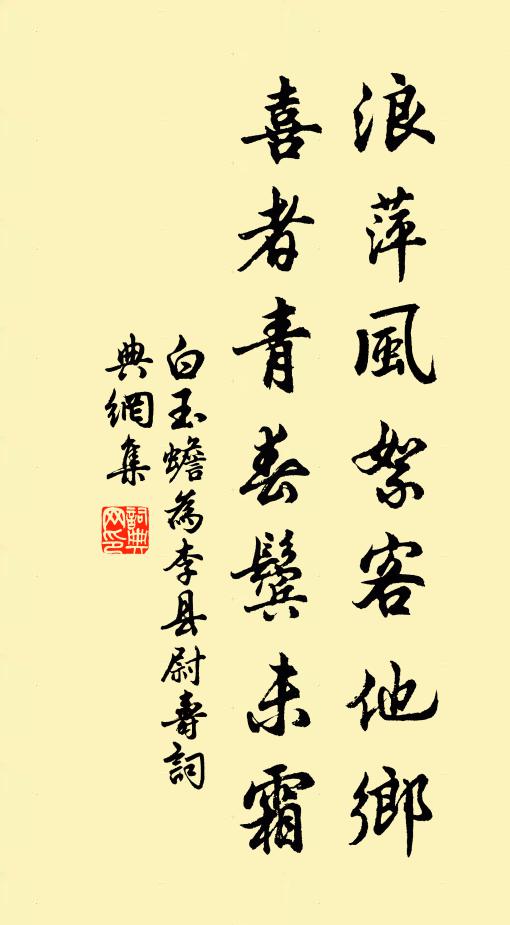 白玉蟾浪萍风絮客他乡，喜者青春鬓未霜书法作品欣赏