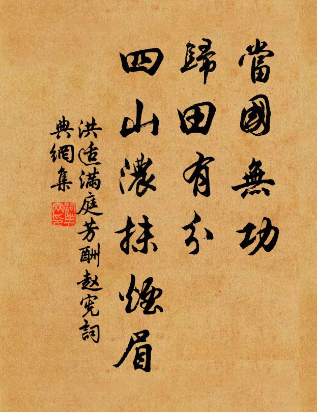 洪适当国无功，归田有分，四山浓抹烟眉书法作品欣赏