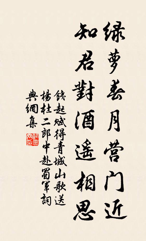 钱起绿萝春月营门近，知君对酒遥相思书法作品欣赏