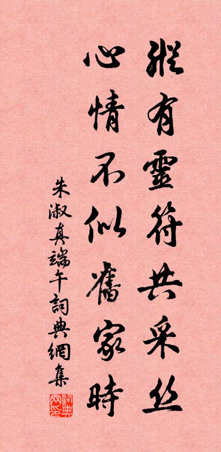 朱淑真纵有灵符共采丝，心情不似旧家时书法作品欣赏
