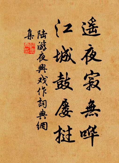 陆游遥夜寂无哗，江城鼓屡挝书法作品欣赏