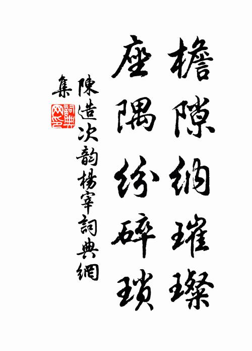 陈造檐隙纳璀璨，座隅纷碎琐书法作品欣赏