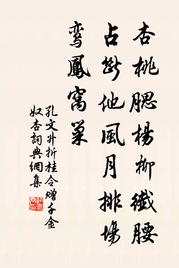 孔文升杏桃腮杨柳纤腰，占断他风月排场，鸾凤窝巢书法作品欣赏