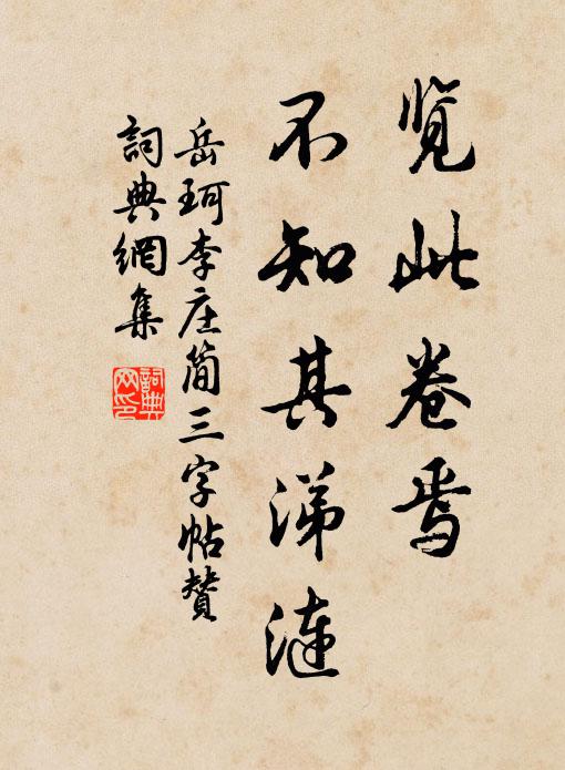 岳珂览此卷焉，不知其涕涟书法作品欣赏