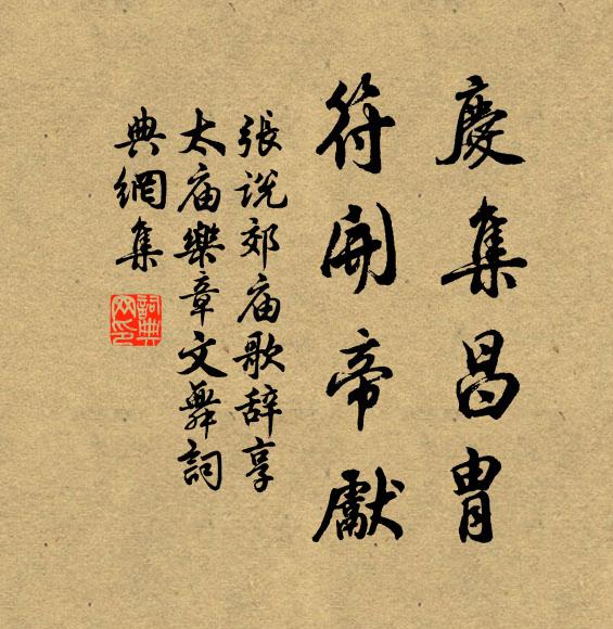 张说庆集昌胄，符开帝先书法作品欣赏