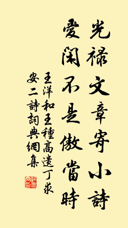 王洋光禄文章寄小诗，爱闲不是傲当时书法作品欣赏
