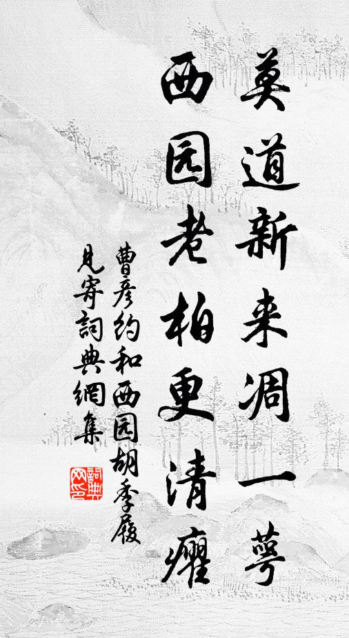 曹彦约莫道新来凋一萼，西园老柏更清癯书法作品欣赏
