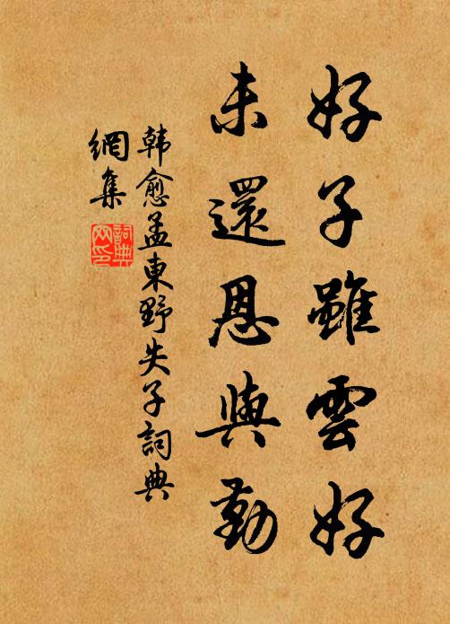 韩愈好子虽云好,未还恩与勤书法作品欣赏