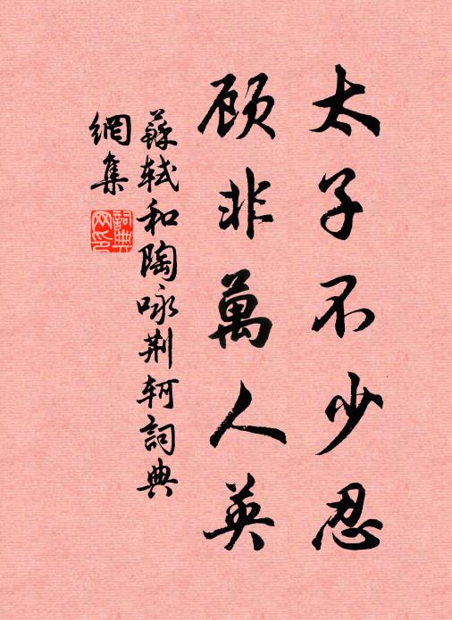 苏轼太子不少忍，顾非万人英书法作品欣赏