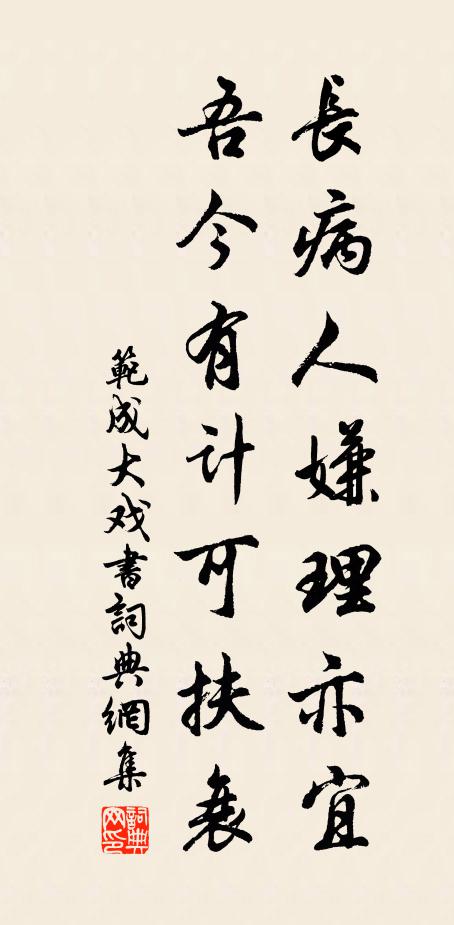 范成大长病人嫌理亦宜，吾今有计可扶衰书法作品欣赏