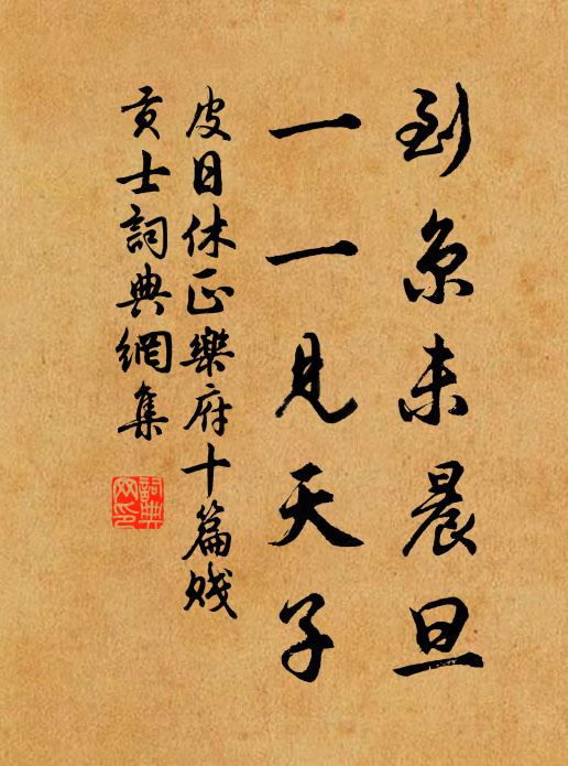 皮日休到京未晨旦，一一见天子书法作品欣赏