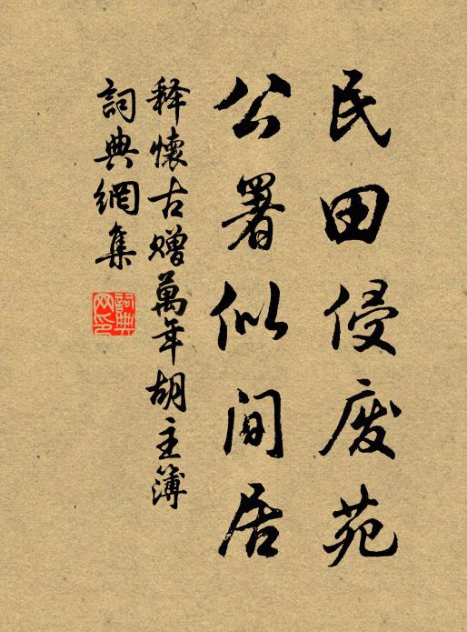 释怀古民田侵废苑，公署似间居书法作品欣赏