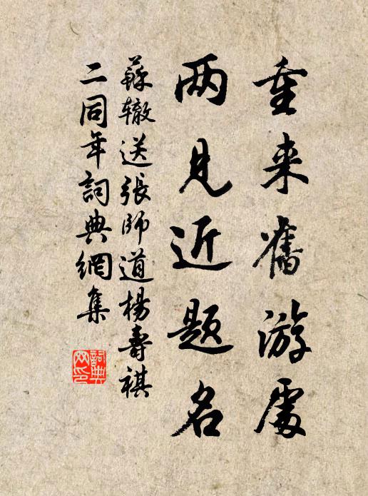 苏辙重来旧游处，两见近题名书法作品欣赏