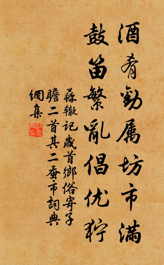 苏辙酒肴劝属坊市满，鼓笛繁乱倡优狞书法作品欣赏