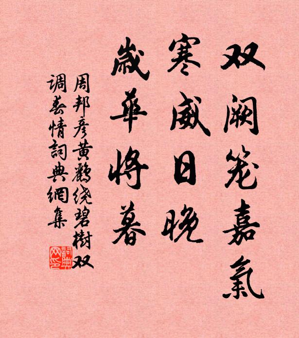 周邦彦双阙笼嘉气，寒威日晚，岁华将暮书法作品欣赏
