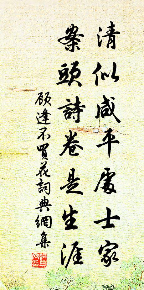 顾逢清似咸平处士家，案头诗卷是生涯书法作品欣赏