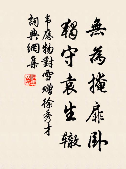 韦应物无为掩扉卧，独守袁生辙书法作品欣赏