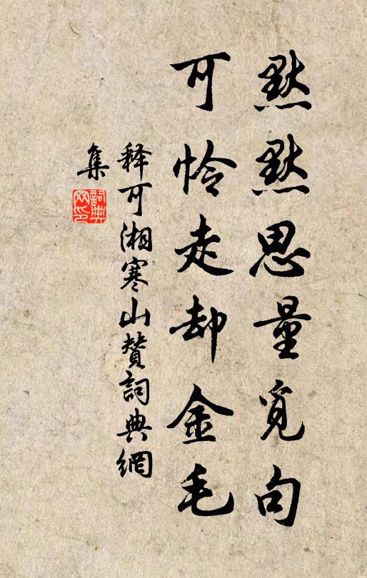 释可湘默默思量觅句，可怜走却金毛书法作品欣赏