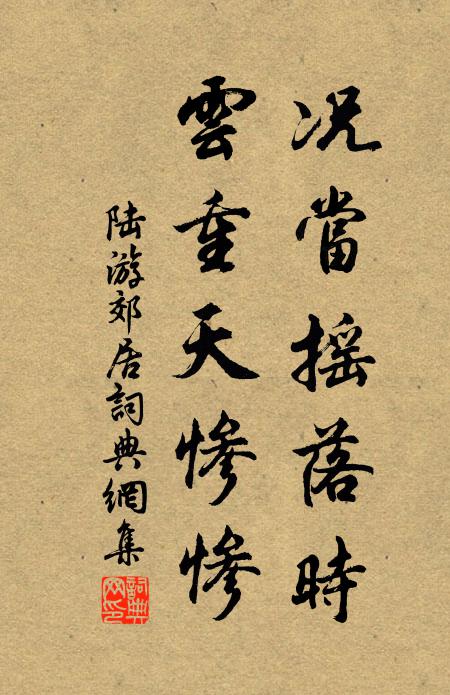 陆游况当摇落时，云重天惨惨书法作品欣赏