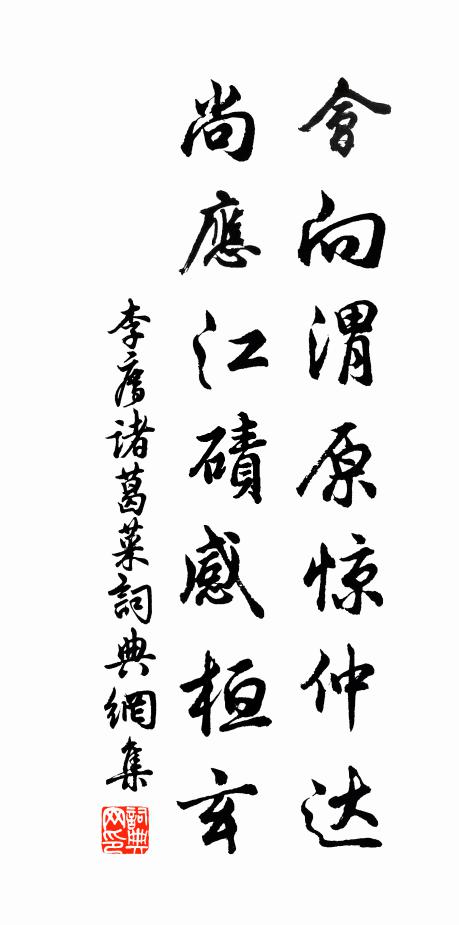 李廌会向渭原惊仲达，尚应江碛感桓玄书法作品欣赏