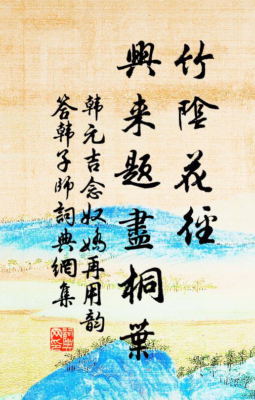 韩元吉竹阴花径，兴来题尽桐叶书法作品欣赏