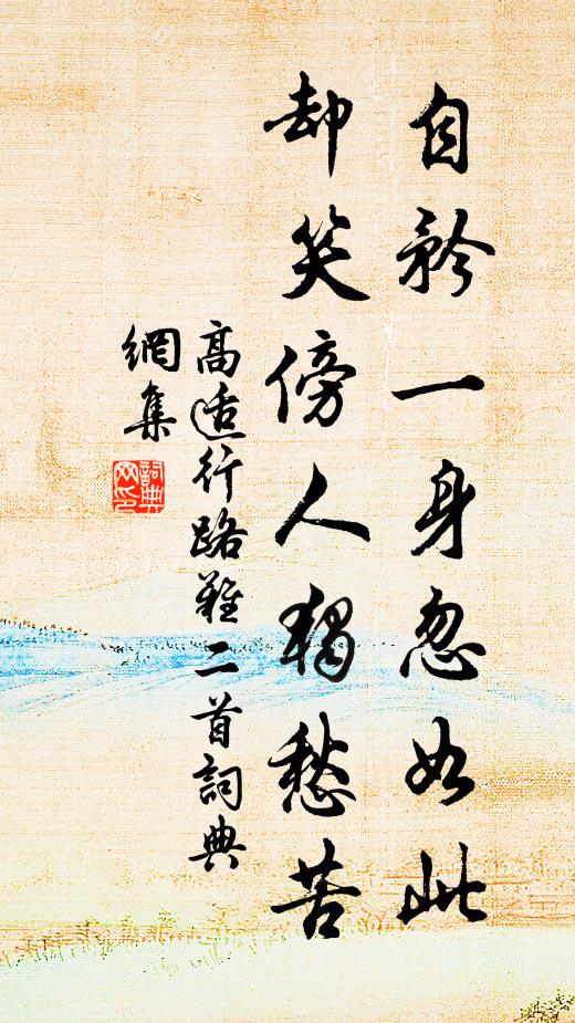 高适自矜一身忽如此，却笑傍人独愁苦书法作品欣赏