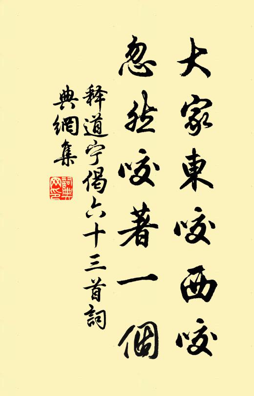 释道宁大家东咬西咬，忽然咬著一个书法作品欣赏