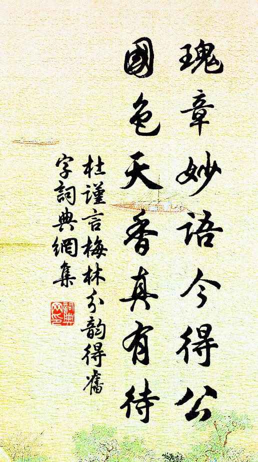 杜谨言瑰章妙语今得公，国色天香真有待书法作品欣赏